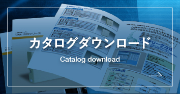 カタログダウンロード