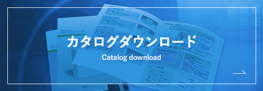 カタログダウンロード