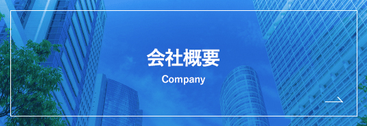 企業情報