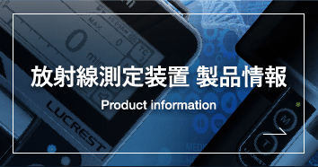 放射線測定装置製品情報